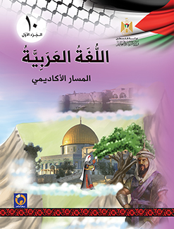 اللغة العربية للصف العاشر الجزء الأول فلسطين